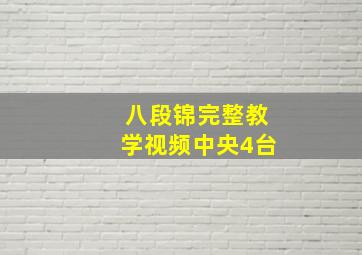 八段锦完整教学视频中央4台