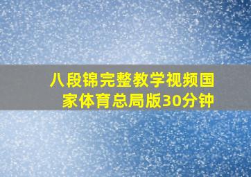 八段锦完整教学视频国家体育总局版30分钟