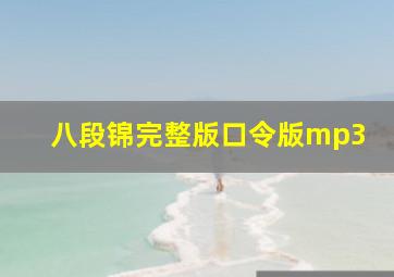 八段锦完整版口令版mp3