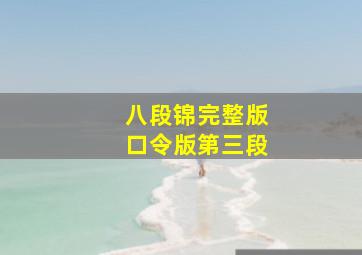 八段锦完整版口令版第三段