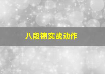 八段锦实战动作