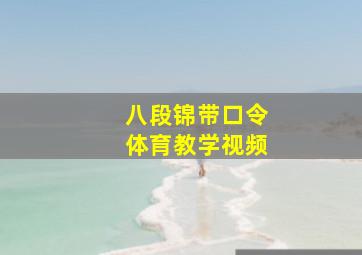 八段锦带口令体育教学视频