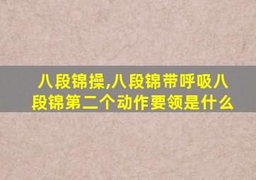 八段锦操,八段锦带呼吸八段锦第二个动作要领是什么