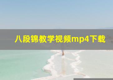 八段锦教学视频mp4下载