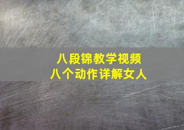 八段锦教学视频八个动作详解女人