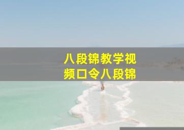 八段锦教学视频口令八段锦