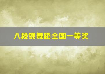 八段锦舞蹈全国一等奖