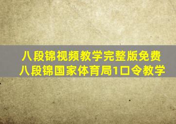 八段锦视频教学完整版免费八段锦国家体育局1口令教学