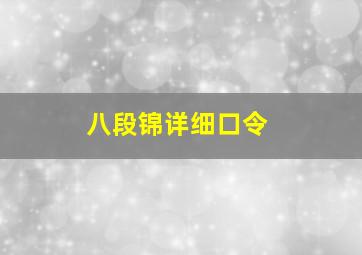 八段锦详细口令