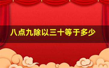 八点九除以三十等于多少