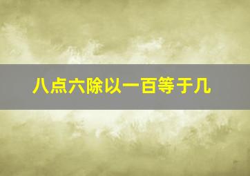 八点六除以一百等于几