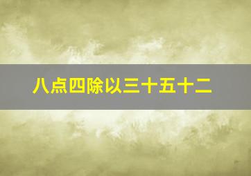 八点四除以三十五十二