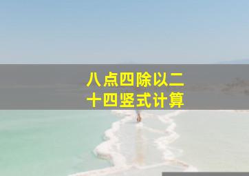 八点四除以二十四竖式计算