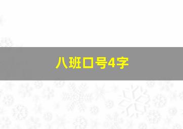 八班口号4字