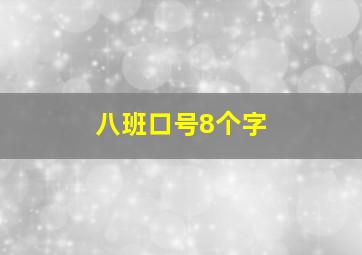 八班口号8个字