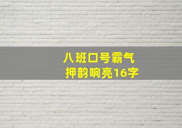 八班口号霸气押韵响亮16字