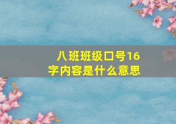 八班班级口号16字内容是什么意思