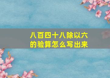 八百四十八除以六的验算怎么写出来