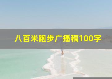 八百米跑步广播稿100字