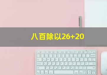 八百除以26+20