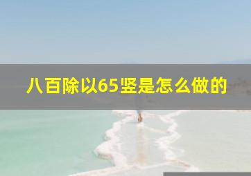 八百除以65竖是怎么做的