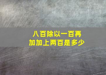 八百除以一百再加加上两百是多少