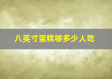 八英寸蛋糕够多少人吃