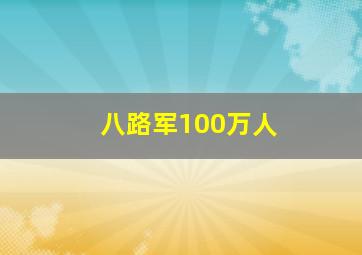 八路军100万人