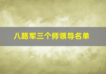 八路军三个师领导名单