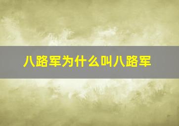 八路军为什么叫八路军