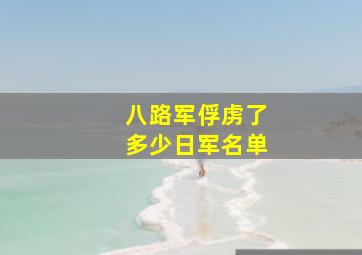 八路军俘虏了多少日军名单