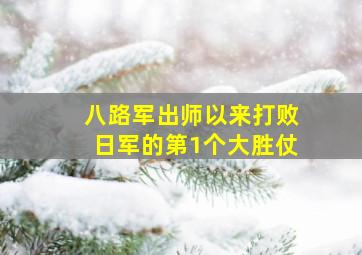 八路军出师以来打败日军的第1个大胜仗