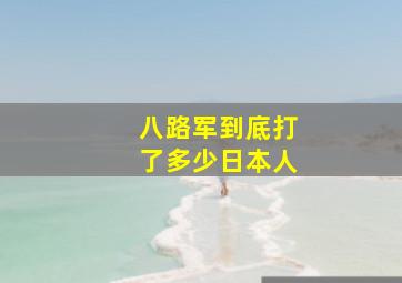 八路军到底打了多少日本人