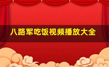 八路军吃饭视频播放大全