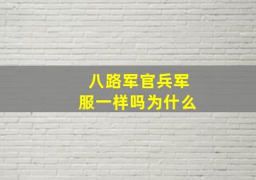 八路军官兵军服一样吗为什么