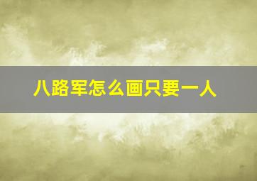 八路军怎么画只要一人