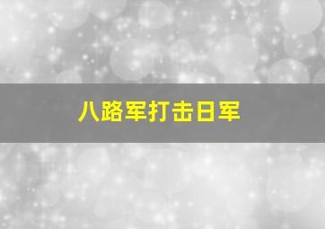 八路军打击日军