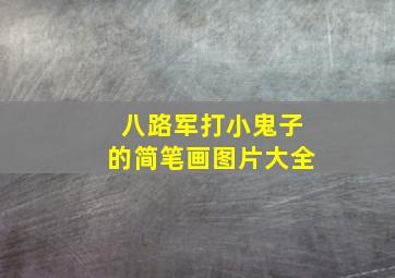 八路军打小鬼子的简笔画图片大全