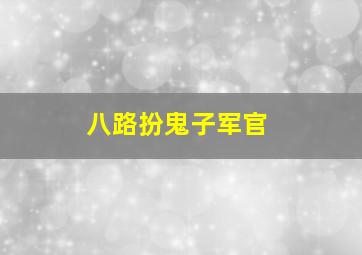 八路扮鬼子军官