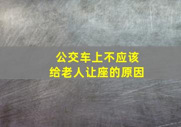 公交车上不应该给老人让座的原因