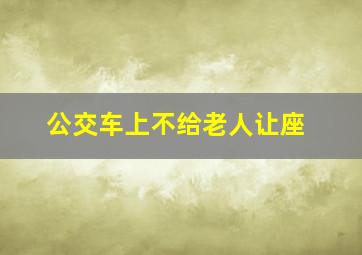 公交车上不给老人让座