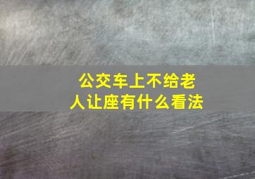 公交车上不给老人让座有什么看法