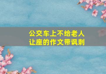 公交车上不给老人让座的作文带讽刺