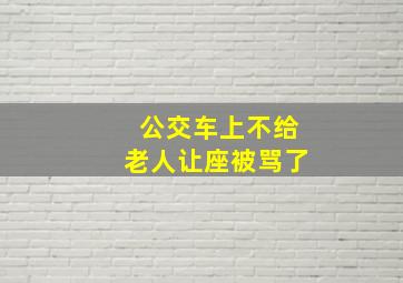 公交车上不给老人让座被骂了