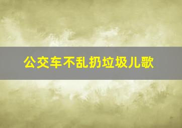 公交车不乱扔垃圾儿歌