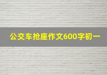 公交车抢座作文600字初一