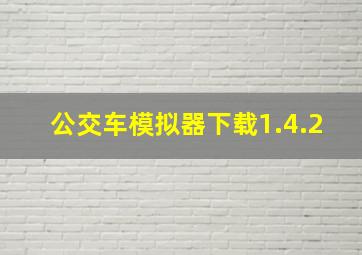 公交车模拟器下载1.4.2