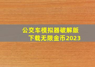 公交车模拟器破解版下载无限金币2023