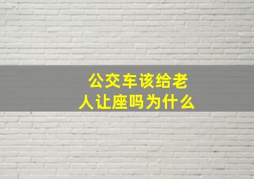 公交车该给老人让座吗为什么