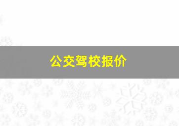 公交驾校报价